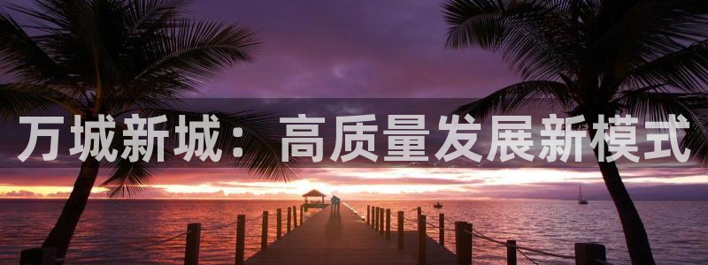 万向娱乐平台下载安装